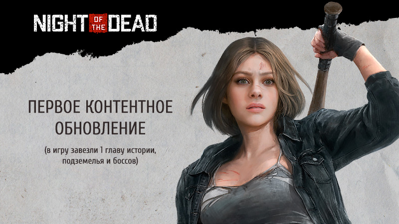 Изображение к новости: Контент обновление игры Night of the Dead